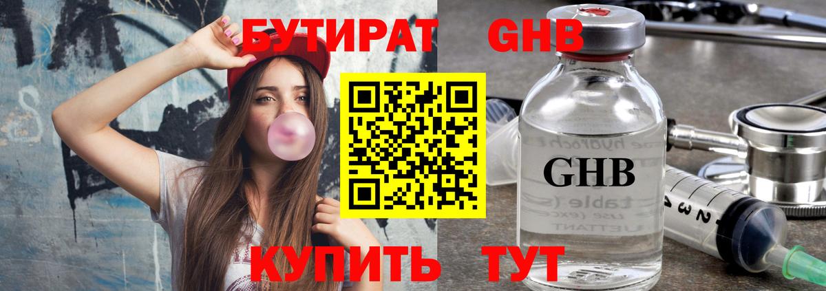 Кушва  БУТИРАТ  Вход с VPN  Бутират оксибутират 